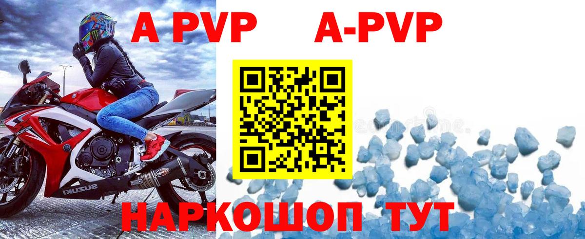 A-PVP Соль Обнинск
